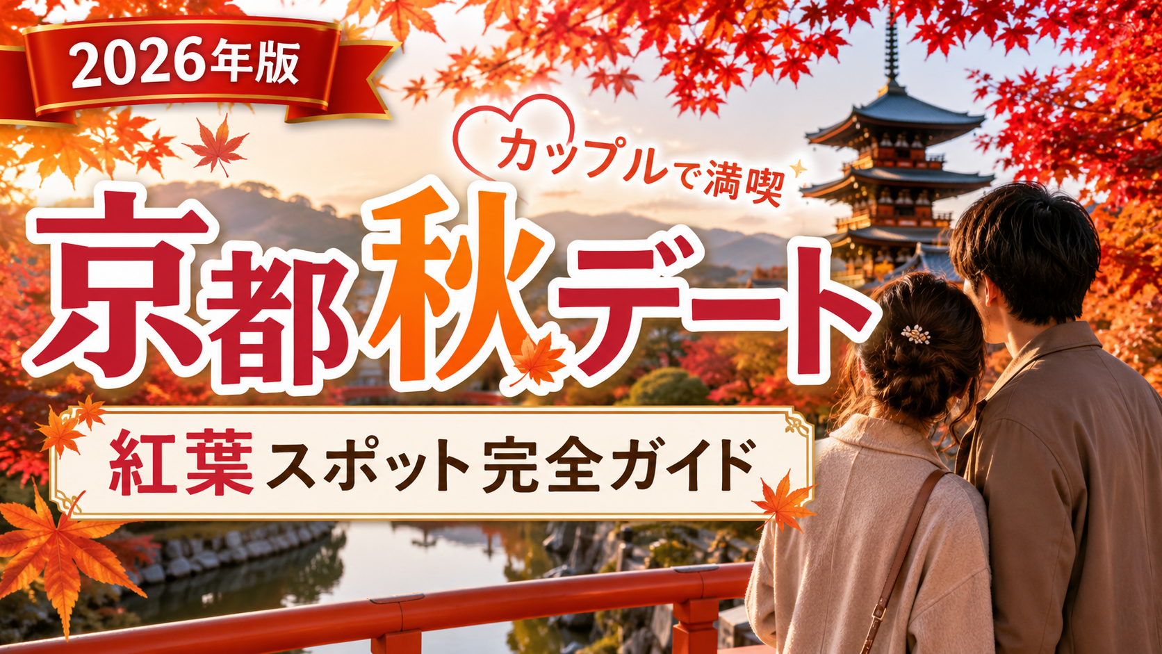 京都の秋をカップルで楽しむ紅葉デートスポットのアイキャッチ画像