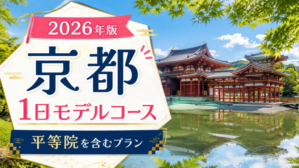 平等院を含む京都観光1日モデルコースを紹介する旅行アイキャッチ画像