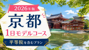 平等院を含む京都観光1日モデルコースを紹介する旅行アイキャッチ画像