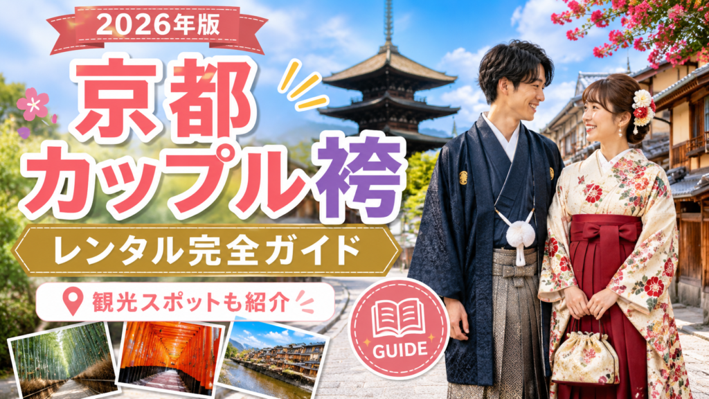 京都カップル袴レンタルと観光おすすめスポットを紹介するアイキャッチ画像