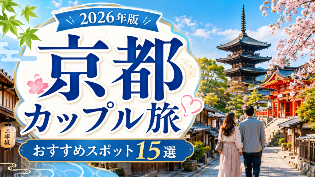 京都のカップル観光におすすめのスポットを紹介する華やかな旅行アイキャッチ画像