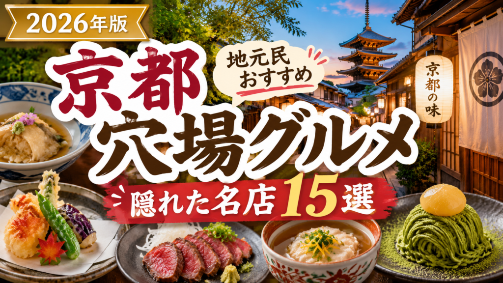 京都観光で訪れたい穴場グルメスポットを紹介するアイキャッチ画像