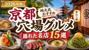京都観光で訪れたい穴場グルメスポットを紹介するアイキャッチ画像