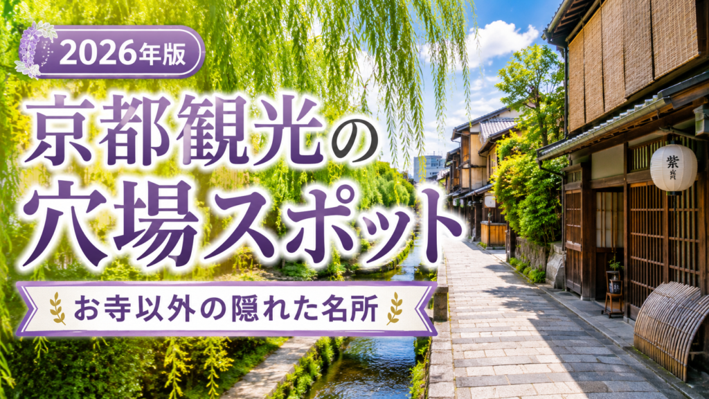 京都観光のお寺以外の穴場スポットを紹介する街歩き旅行イメージ