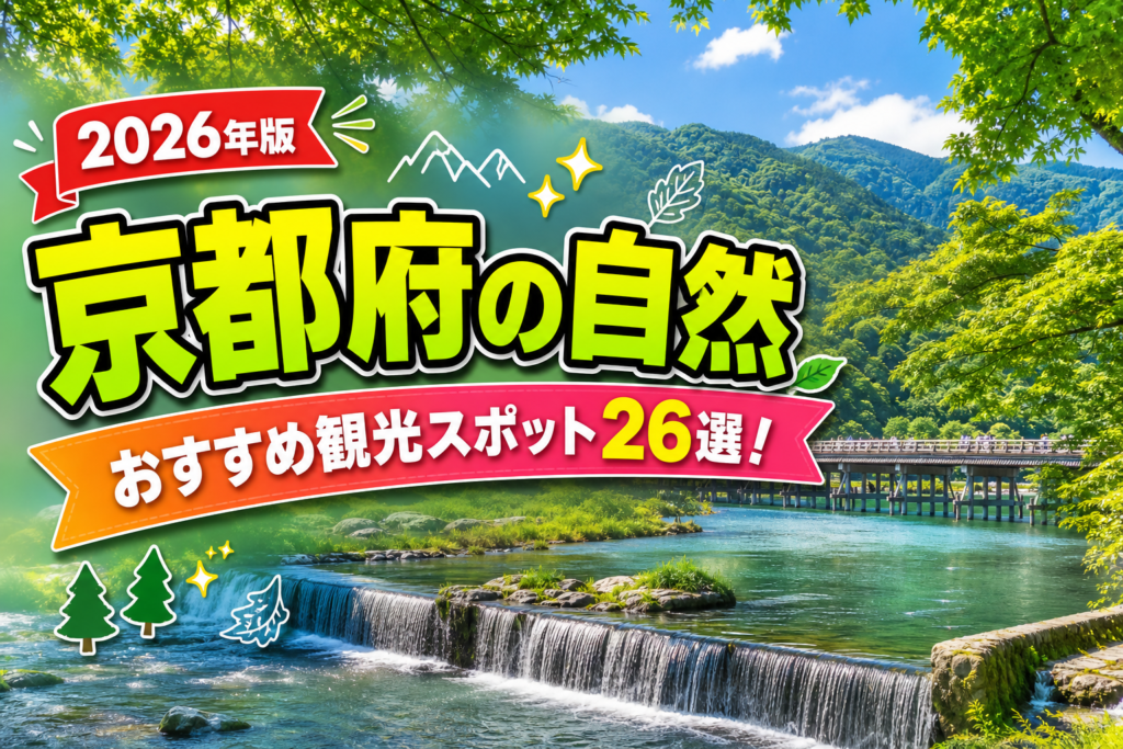 京都府の自然おすすめ観光スポット26選【楽天たびノート】のアイキャッチ画像