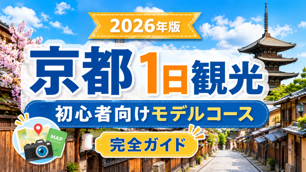 京都観光を1日で巡る初心者向けモデルコースのアイキャッチ画像