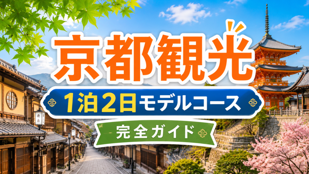 京都観光を1泊2日で巡るモデルコースの旅行ガイド風アイキャッチ画像
