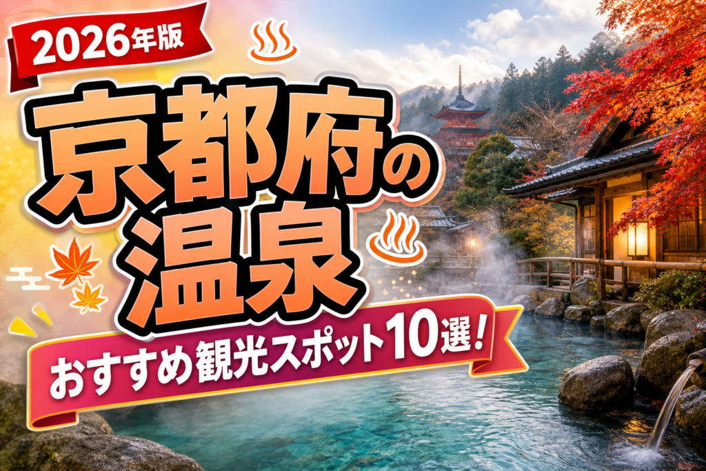 京都府の温泉おすすめ観光スポット10選【楽天たびノート】のアイキャッチ画像