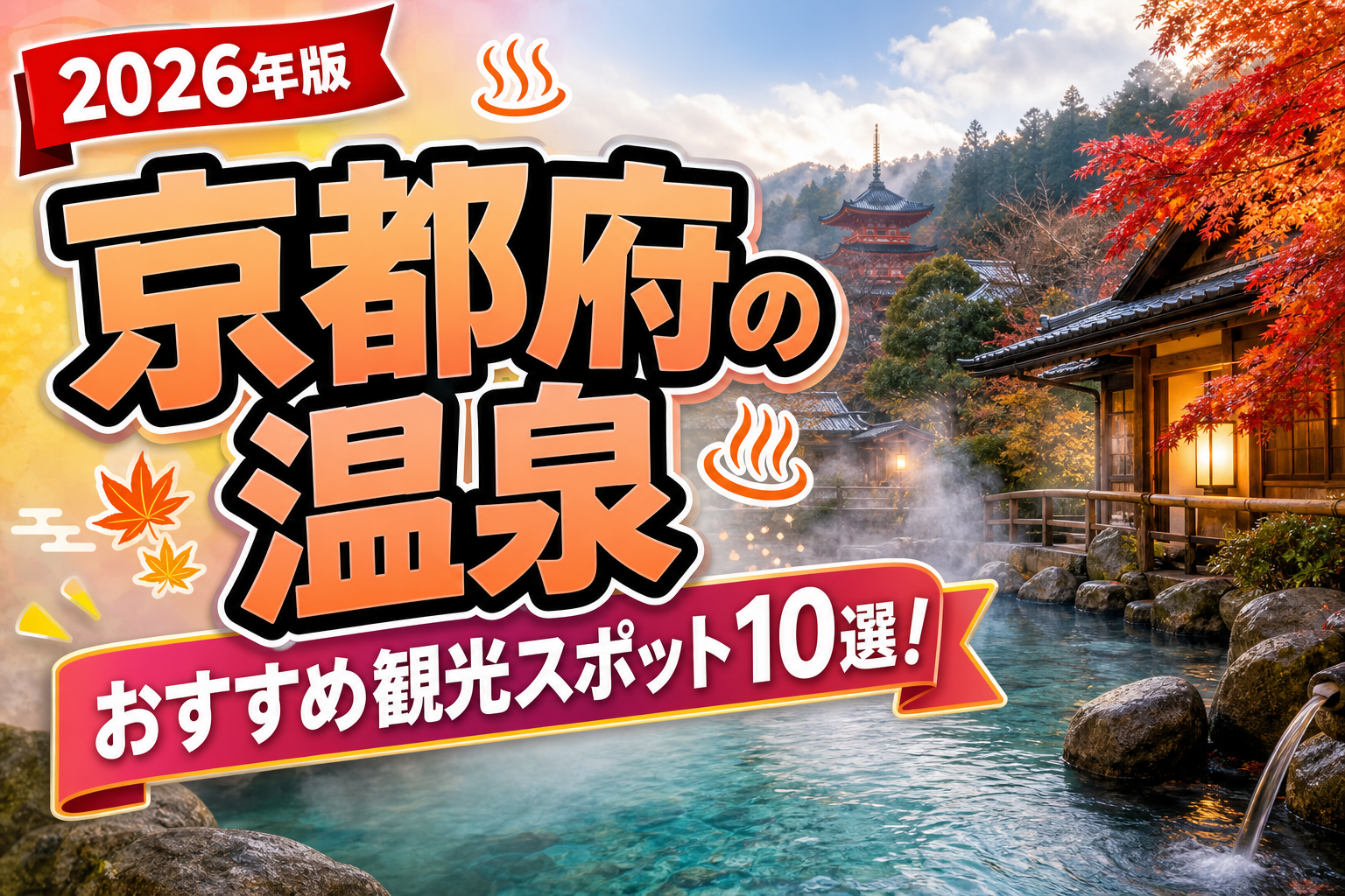 京都府の温泉おすすめ観光スポット10選【楽天たびノート】のアイキャッチ画像