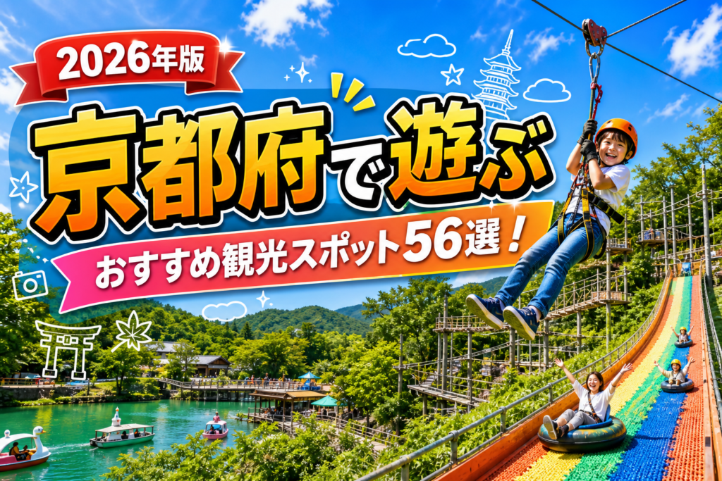 京都府で遊ぶおすすめ観光スポット56選【楽天たびノート】のアイキャッチ画像