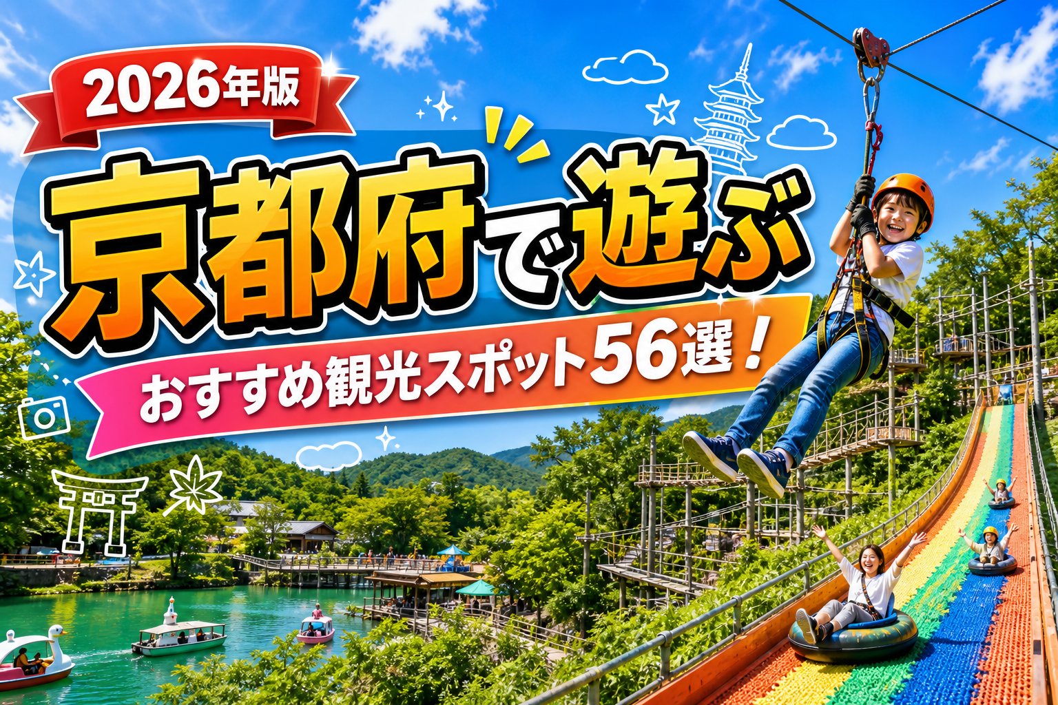 京都府で遊ぶおすすめ観光スポット56選【楽天たびノート】のアイキャッチ画像