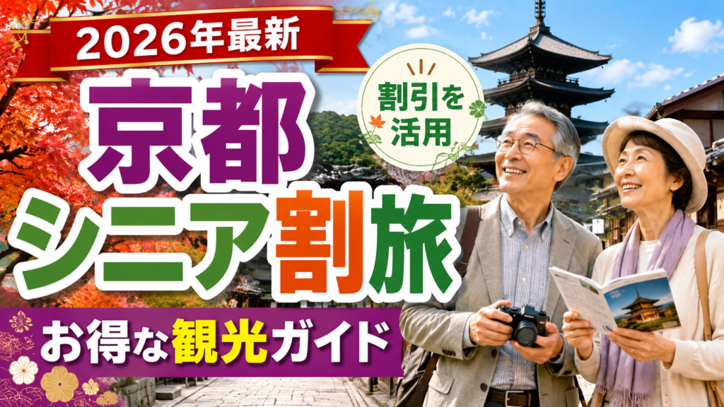 京都観光でシニア割引を活用するお得な旅のガイド用アイキャッチ画像