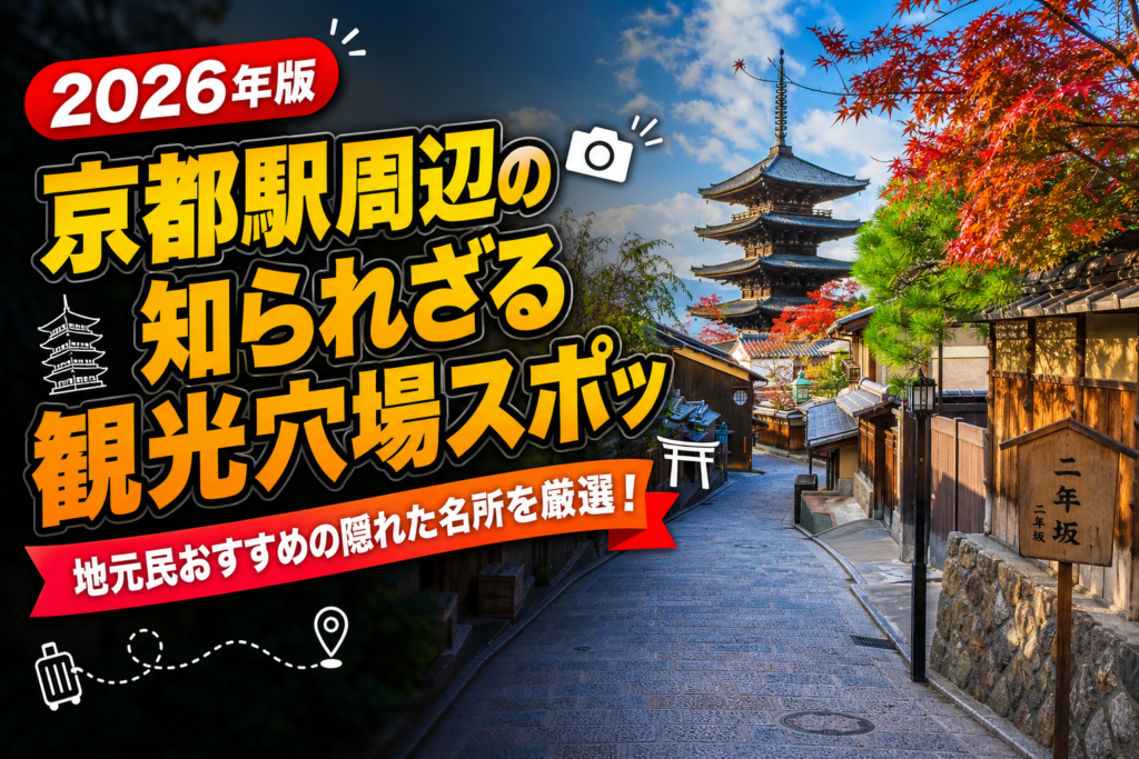 【2026年最新】京都駅周辺の知られざる観光穴場スポット10選のアイキャッチ画像
