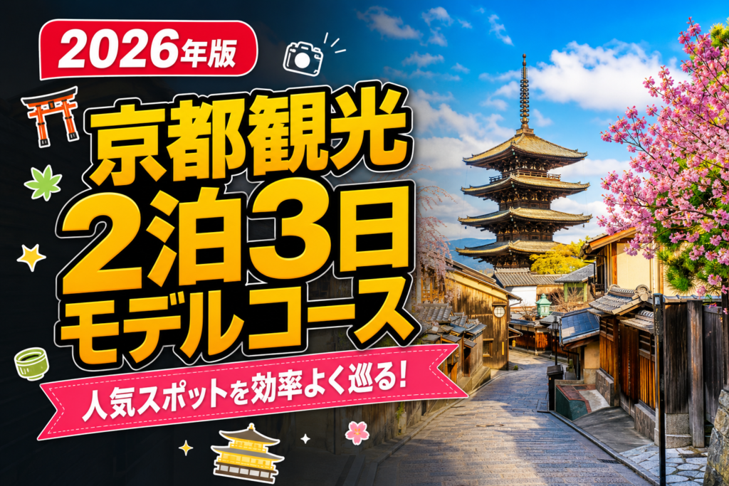 【2026年版】京都観光2泊3日モデルコース完全ガイドのアイキャッチ画像