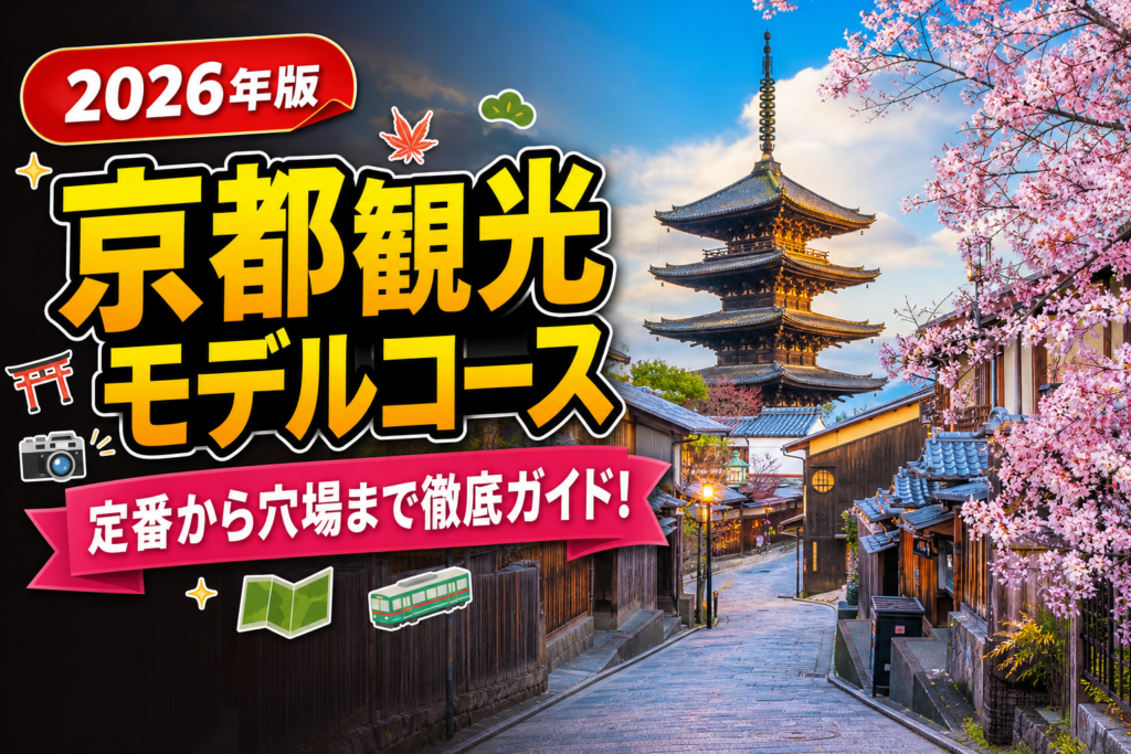 【2026年版】京都観光モデルコース！平等院を含む1日プラン完全ガイドのアイキャッチ画像