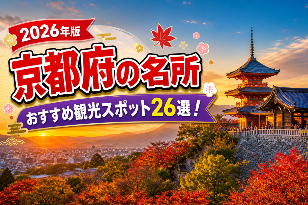 京都府の名所おすすめ観光スポット26選【楽天たびノート】のアイキャッチ画像