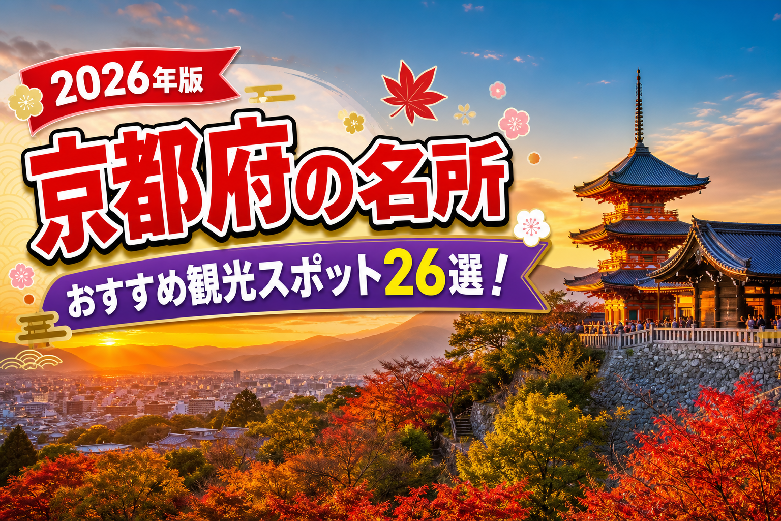 京都府の名所おすすめ観光スポット26選【楽天たびノート】のアイキャッチ画像