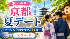 京都の夏デートにおすすめの観光スポットを紹介するカップル向けアイキャッチ画像