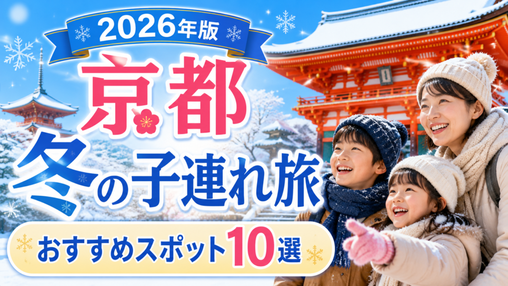 京都の冬を子連れで満喫できるおすすめ観光スポットを紹介する旅行アイキャッチ画像