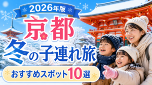 京都の冬を子連れで満喫できるおすすめ観光スポットを紹介する旅行アイキャッチ画像