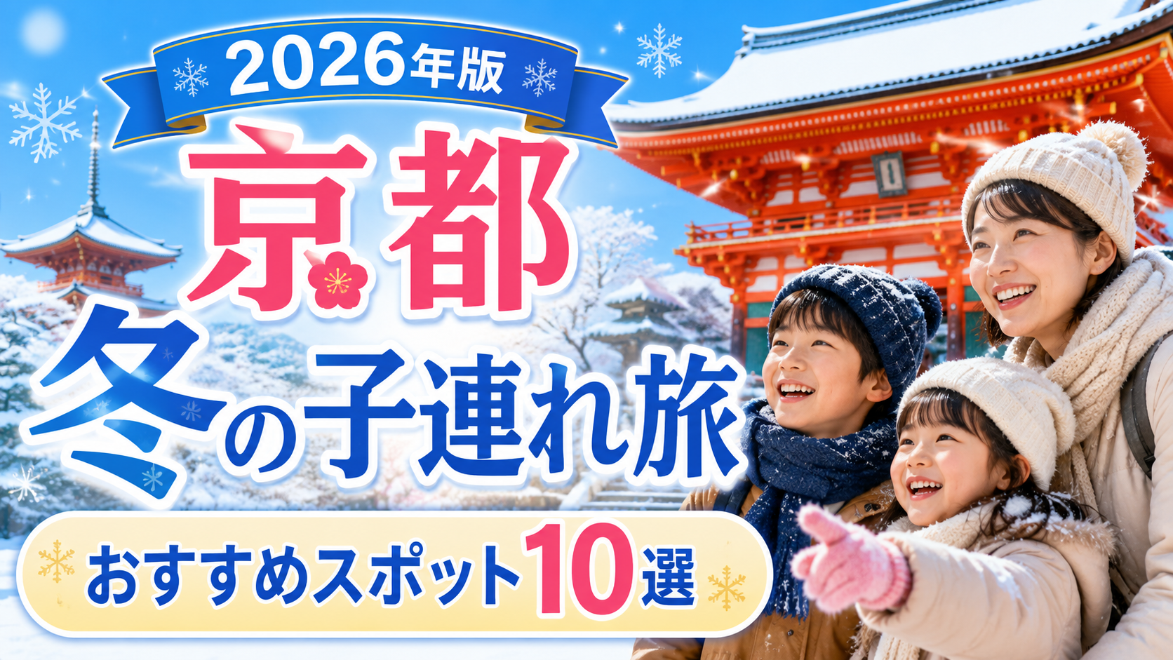 京都の冬を子連れで満喫できるおすすめ観光スポットを紹介する旅行アイキャッチ画像