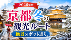 京都冬の観光おすすめルートと絶景スポット巡りを紹介するアイキャッチ画像