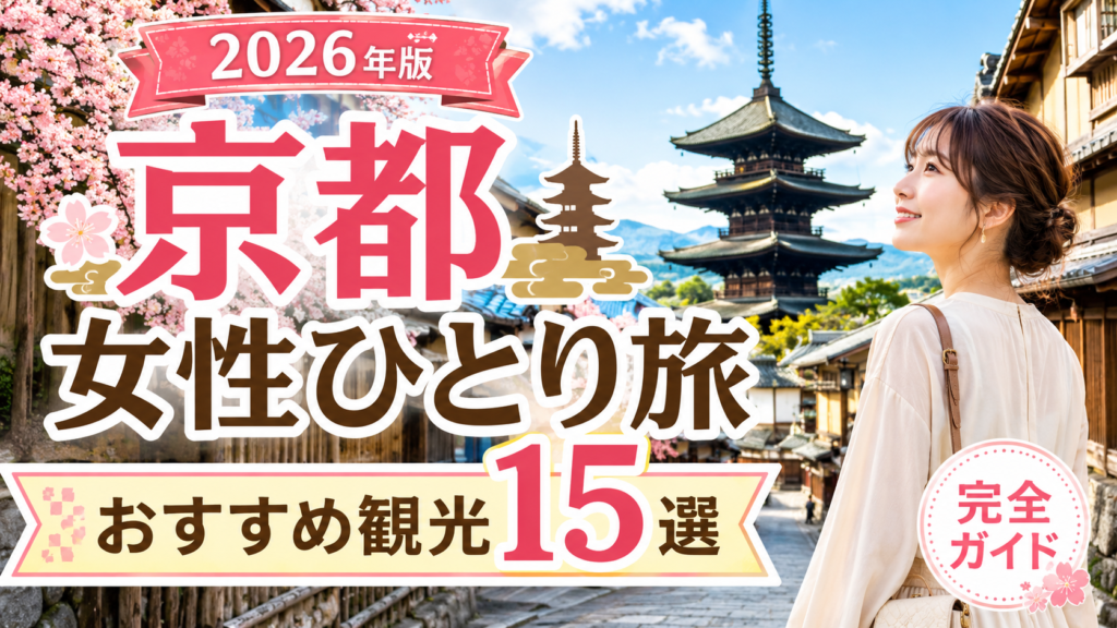 京都一人旅で女性におすすめの観光スポットを紹介するアイキャッチ画像