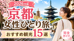 京都一人旅で女性におすすめの観光スポットを紹介するアイキャッチ画像