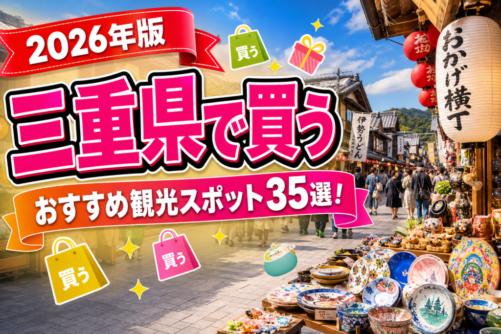 三重県で買うおすすめ観光スポット35選【楽天たびノート】のアイキャッチ画像