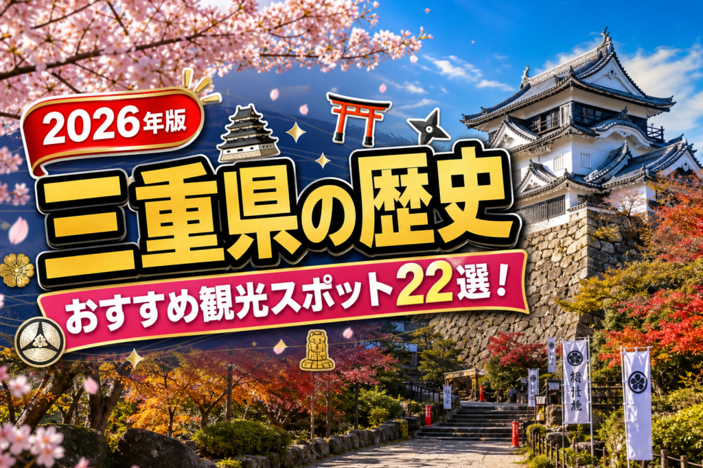 三重県の歴史おすすめ観光スポット22選【楽天たびノート】のアイキャッチ画像