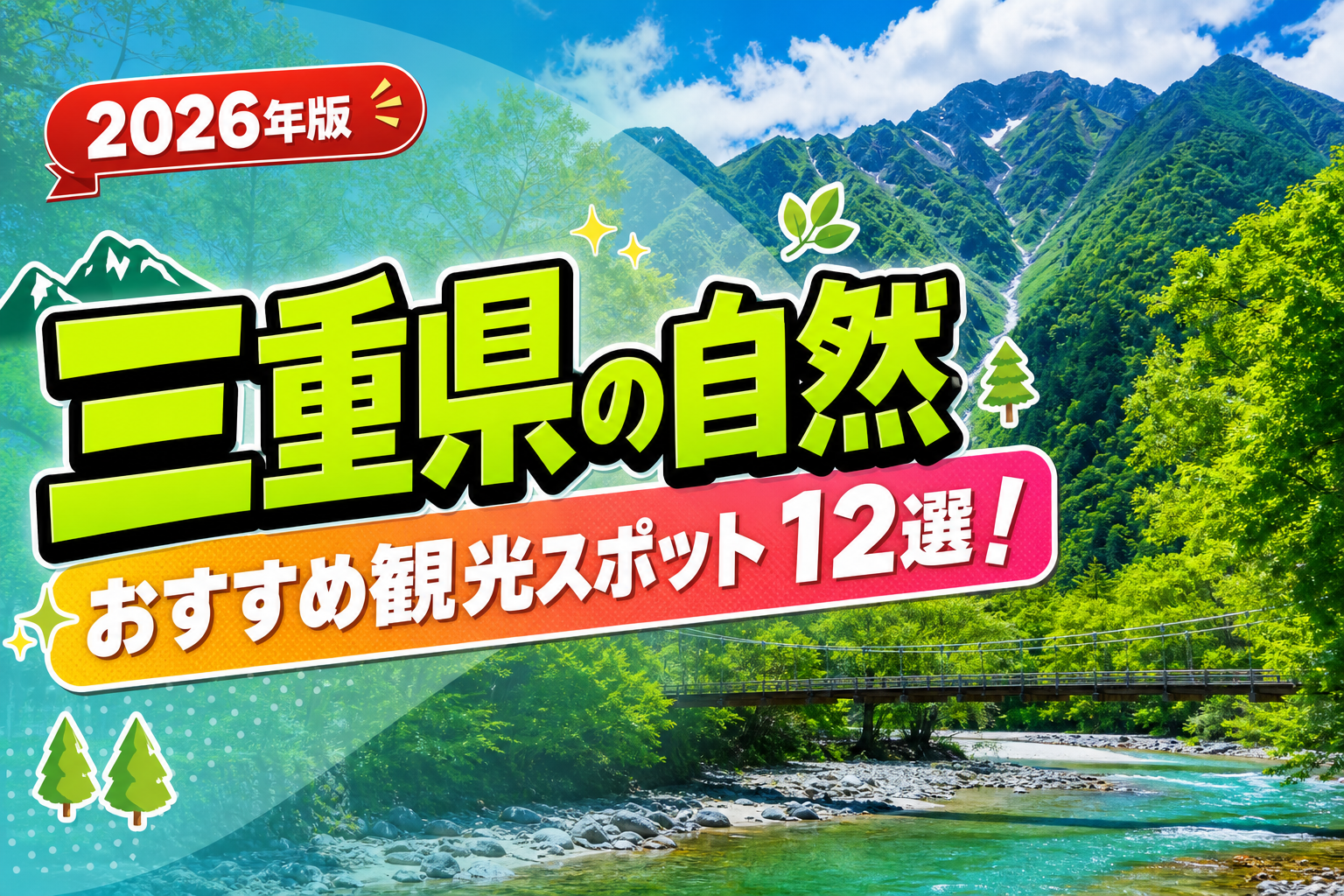 三重県の自然おすすめ観光スポット12選【楽天たびノート】のアイキャッチ画像