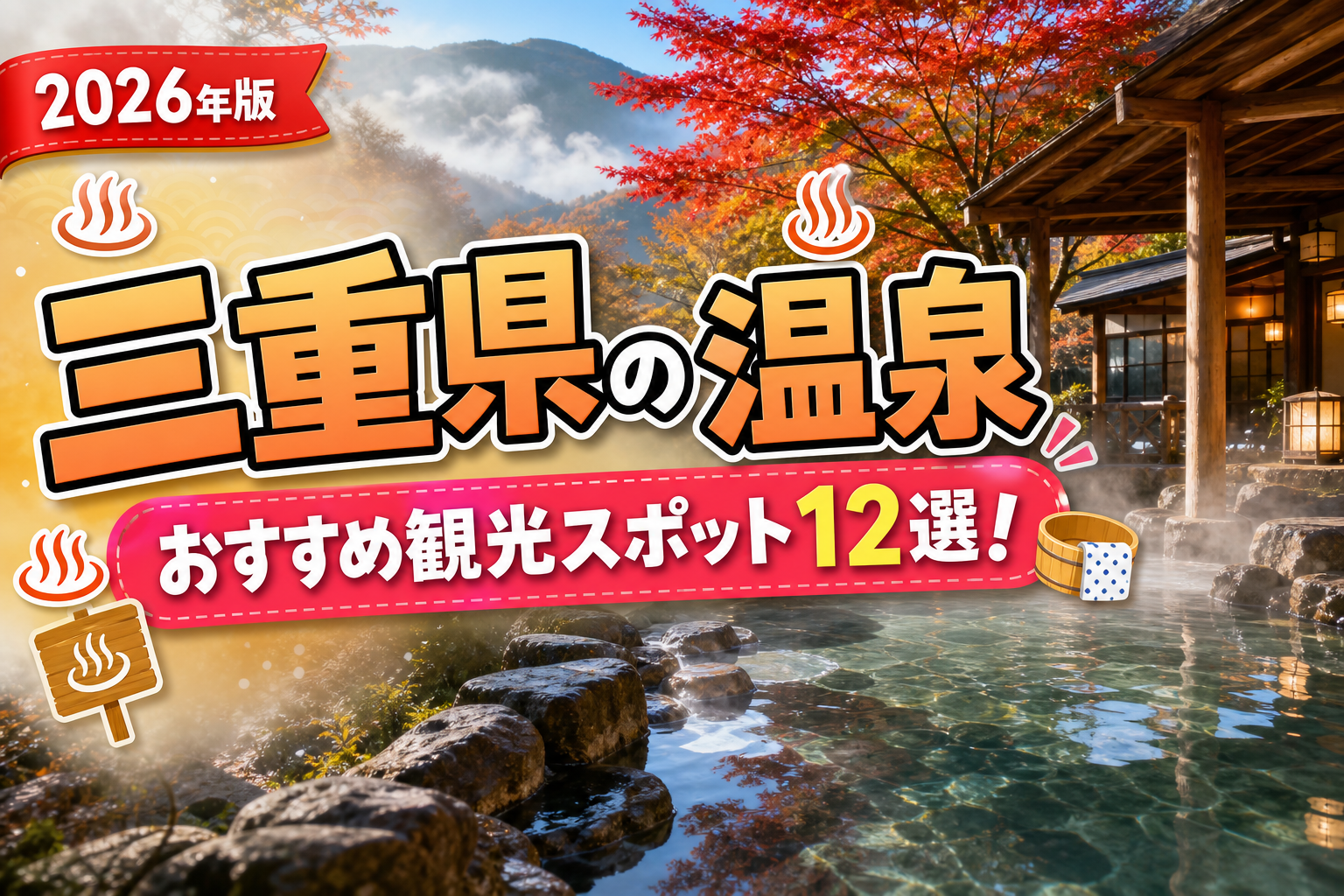 三重県の温泉おすすめ観光スポット12選【楽天たびノート】のアイキャッチ画像