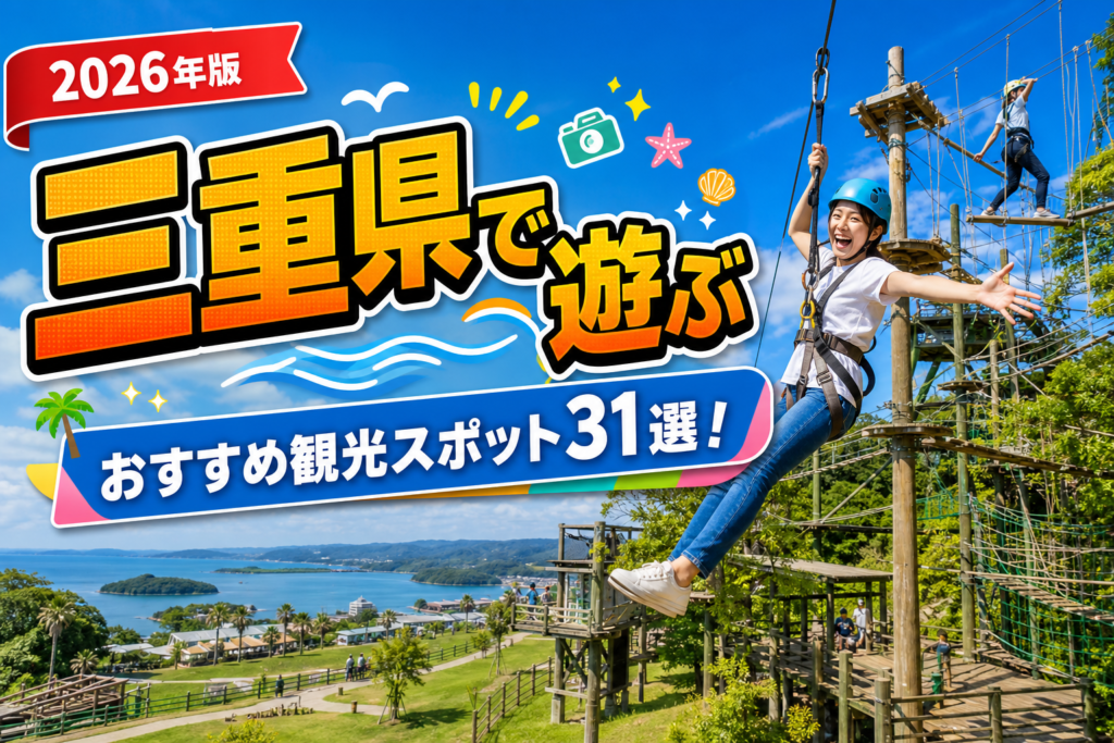 三重県で遊ぶおすすめ観光スポット31選【楽天たびノート】のアイキャッチ画像