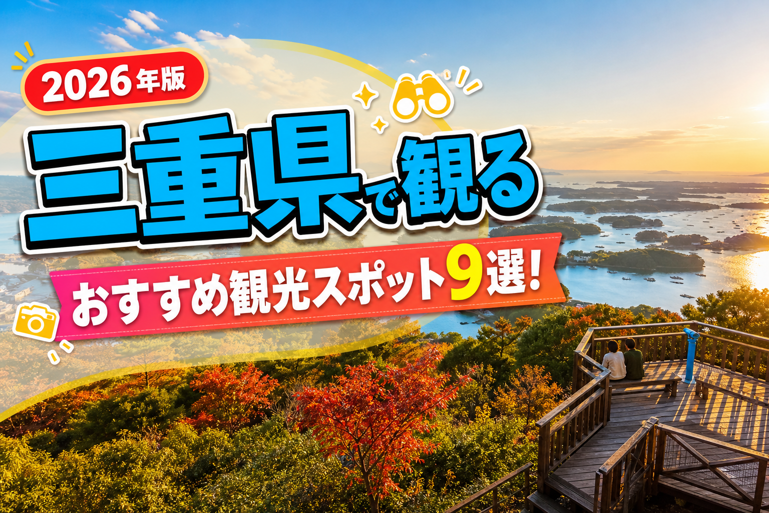 三重県で観るおすすめ観光スポット9選【楽天たびノート】のアイキャッチ画像