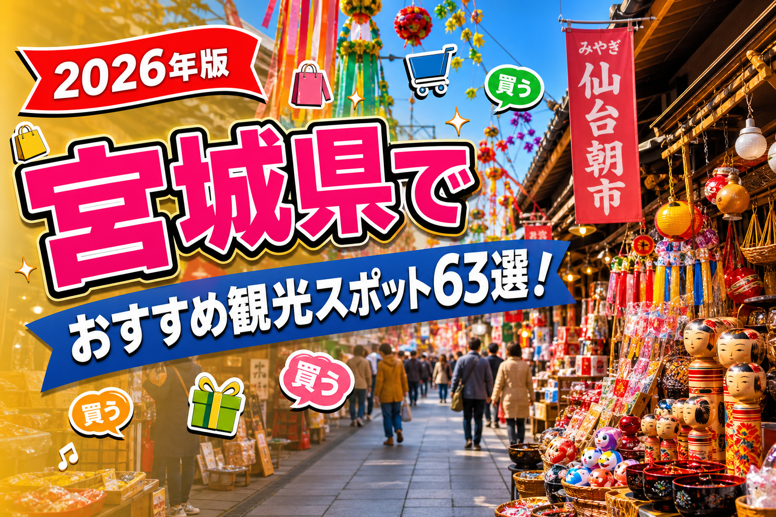 宮城県で買うおすすめ観光スポット63選【楽天たびノート】のアイキャッチ画像