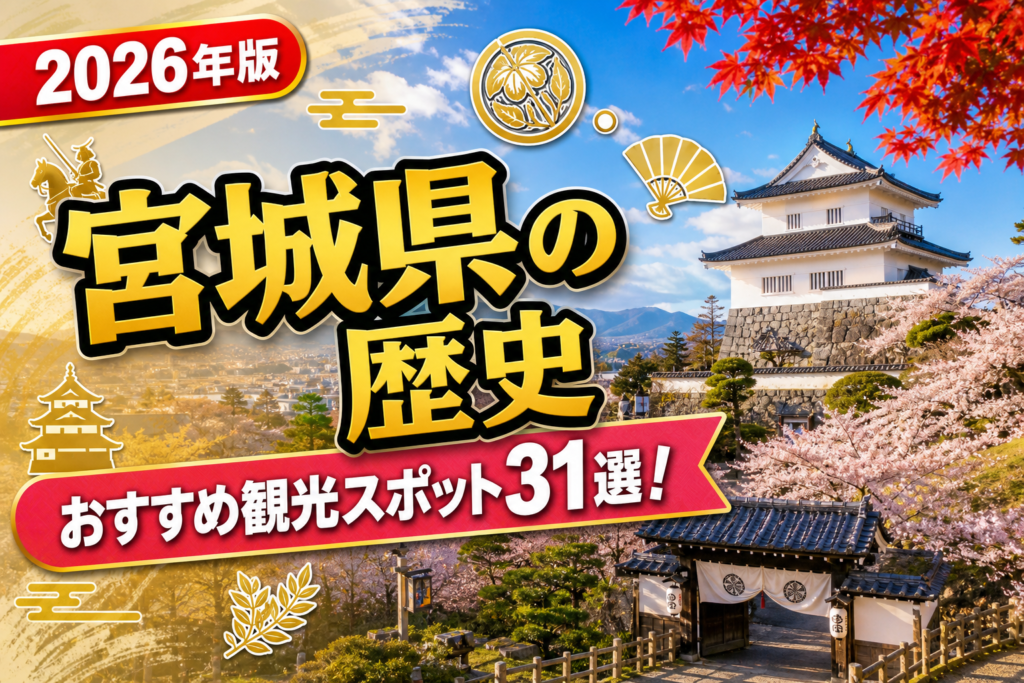 宮城県の歴史おすすめ観光スポット31選【楽天たびノート】のアイキャッチ画像
