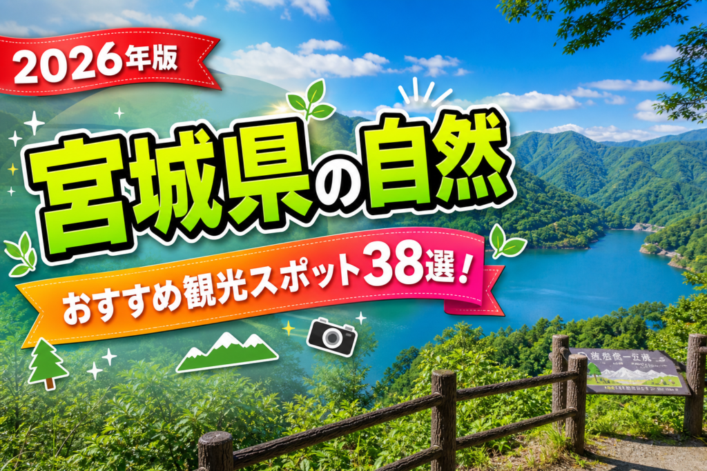 宮城県の自然おすすめ観光スポット38選【楽天たびノート】のアイキャッチ画像