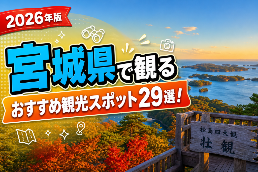 宮城県で観るおすすめ観光スポット29選【楽天たびノート】のアイキャッチ画像