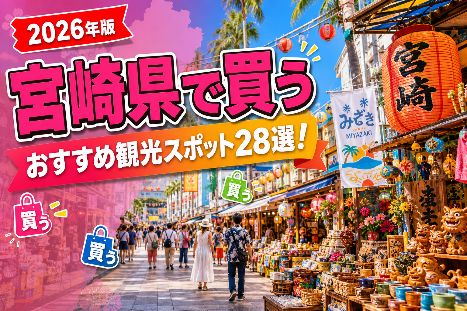 宮崎県で買うおすすめ観光スポット28選【楽天たびノート】のアイキャッチ画像