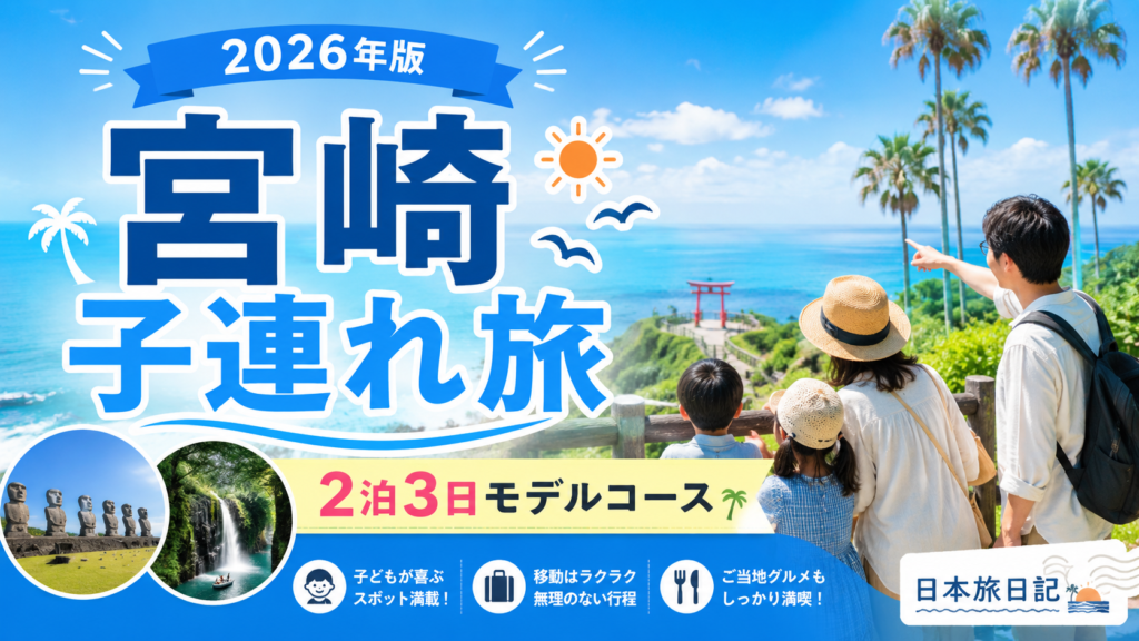 宮崎観光2泊3日の子連れモデルコースを紹介する家族旅行向けアイキャッチ画像