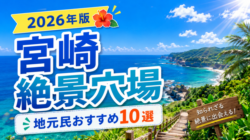 宮崎県の隠れた絶景スポットを紹介する開放感のある観光アイキャッチ画像