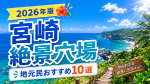 宮崎県の隠れた絶景スポットを紹介する開放感のある観光アイキャッチ画像