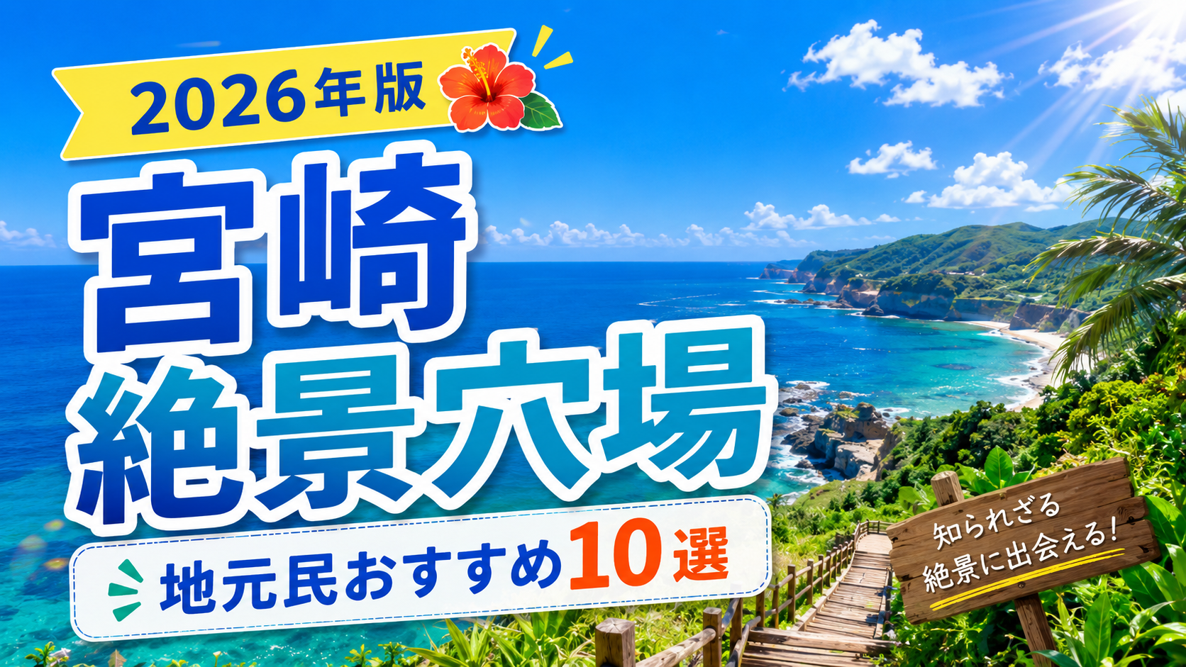 宮崎県の隠れた絶景スポットを紹介する開放感のある観光アイキャッチ画像