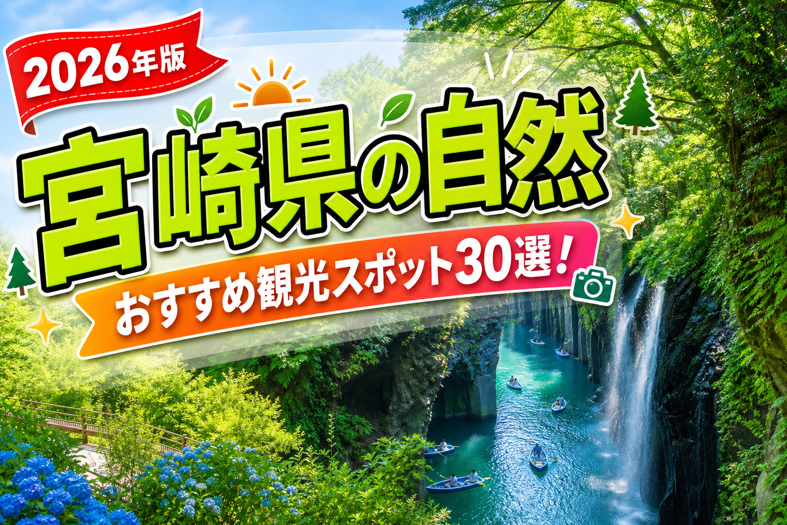 宮崎県の自然おすすめ観光スポット30選【楽天たびノート】のアイキャッチ画像