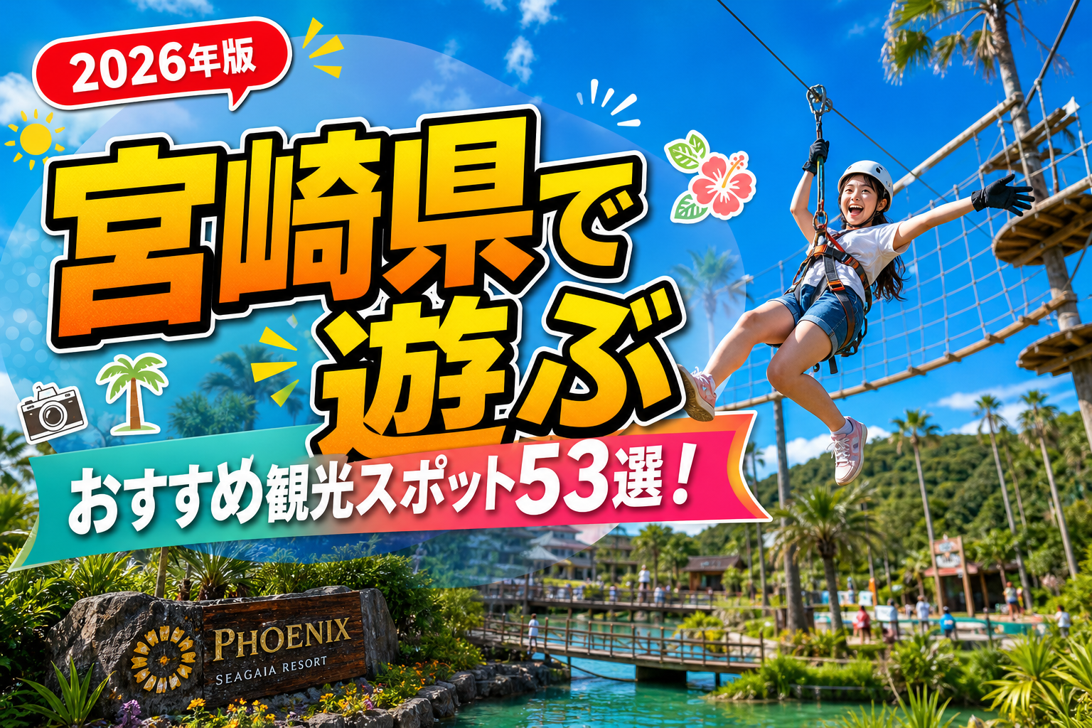 宮崎県で遊ぶおすすめ観光スポット53選【楽天たびノート】のアイキャッチ画像