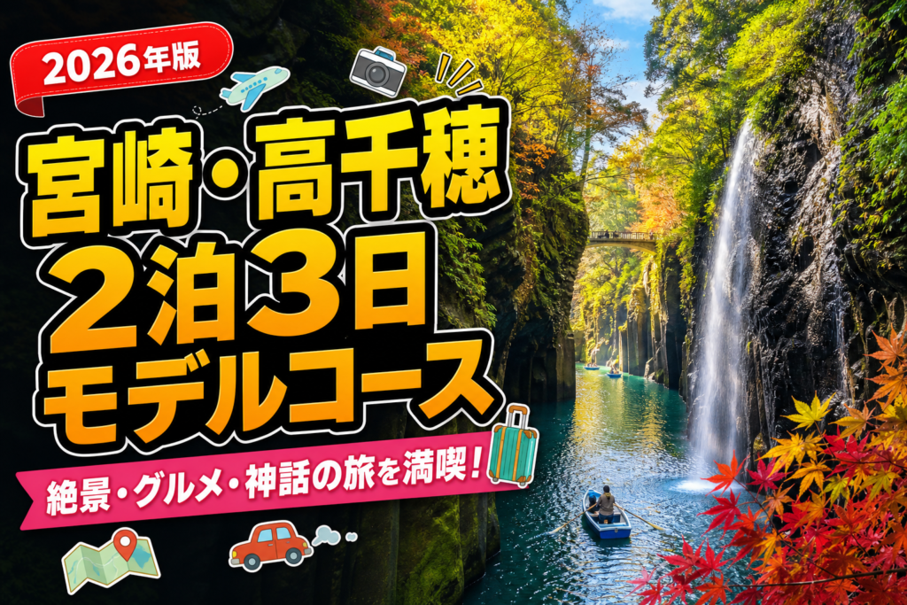 【2026年最新】宮崎・高千穂2泊3日モデルコース完全ガイドのアイキャッチ画像