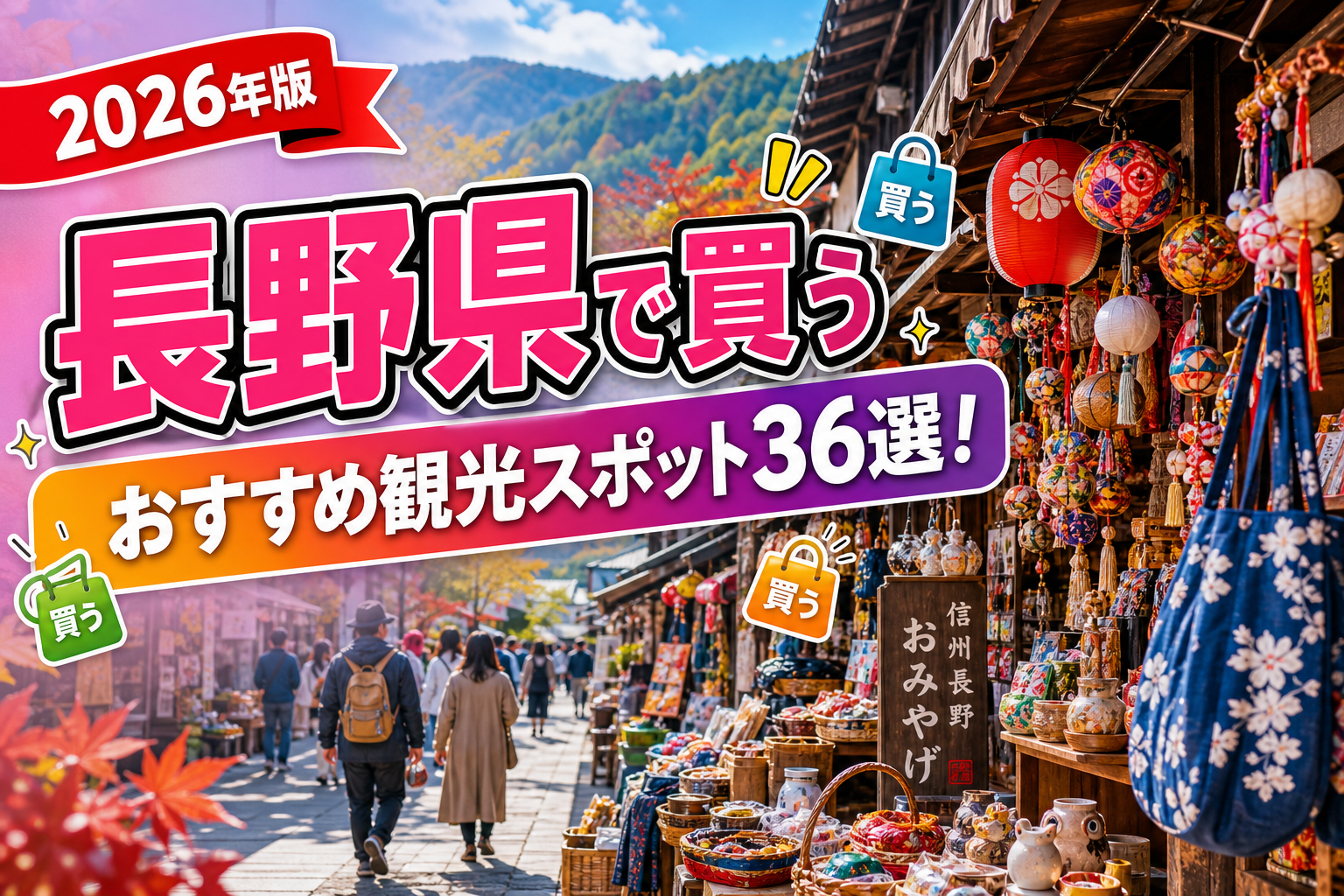 長野県で買うおすすめ観光スポット36選【楽天たびノート】のアイキャッチ画像
