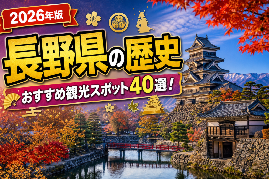 長野県の歴史おすすめ観光スポット40選【楽天たびノート】のアイキャッチ画像