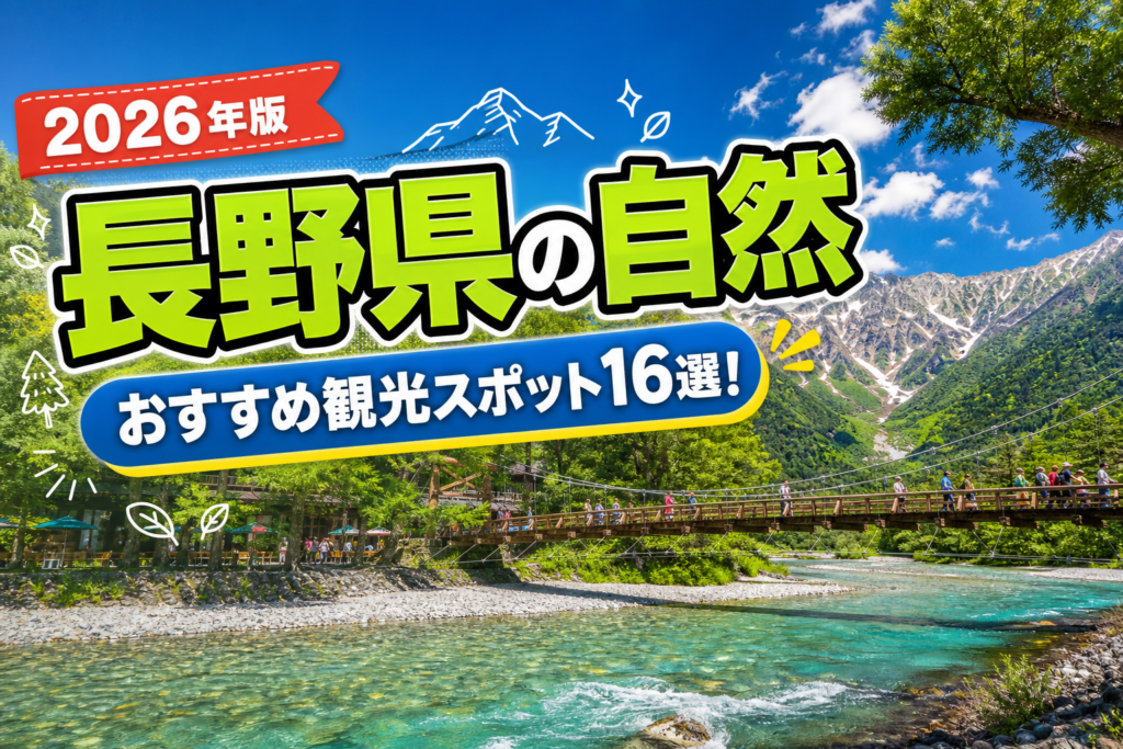 長野県の自然おすすめ観光スポット16選【楽天たびノート】のアイキャッチ画像