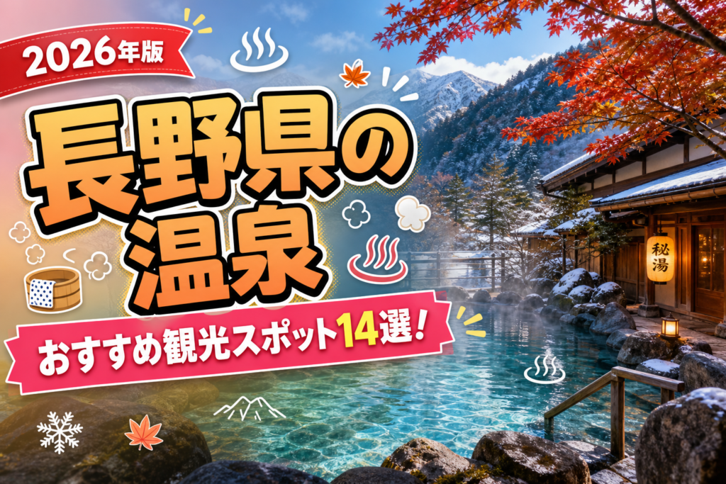 長野県の温泉おすすめ観光スポット14選【楽天たびノート】のアイキャッチ画像